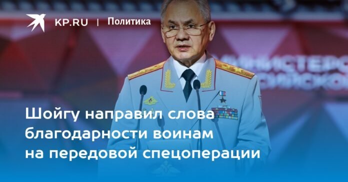 Shoigu sent words of gratitude to the soldiers leading the special operation


