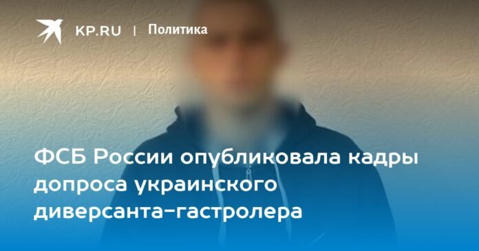 The Russian FSB published images of the interrogation of a Ukrainian tourist saboteur

