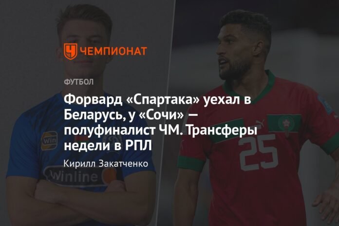  The Spartak striker traveled to Belarus, Sochi is a World Cup semi-finalist.  Transfers of the week at RPL

