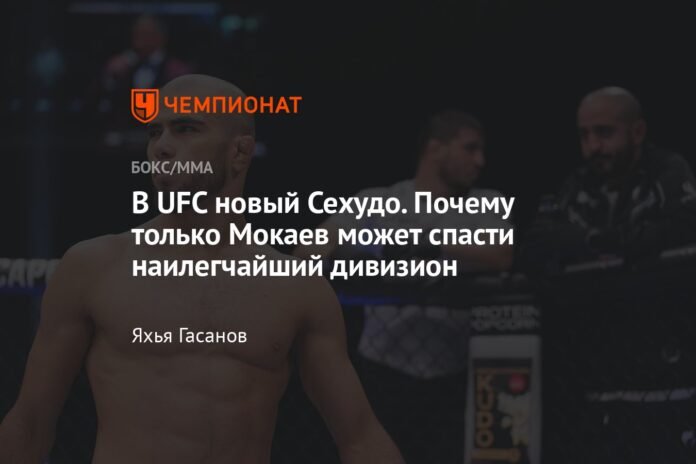  There is a new Cejudo in the UFC.  Why only Mokaev can save the flyweight division

