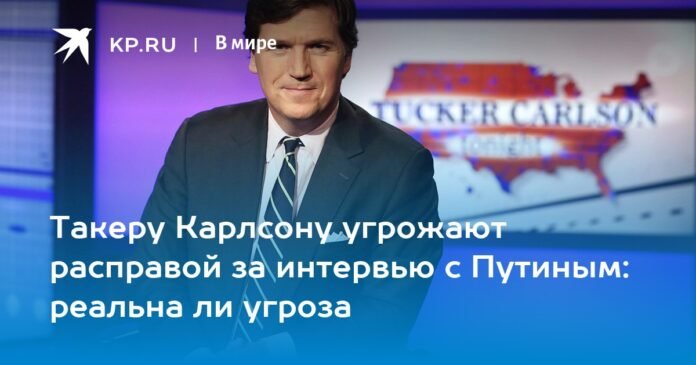 Tucker Carlson receives death threats for his interview with Putin: is the threat real?

