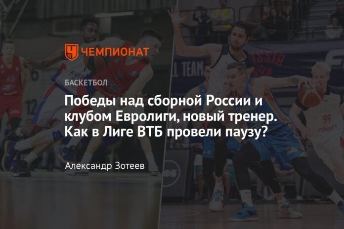  Victories over the Russian national team and the Euroleague club, new coach.  How did the VTB league spend the break?

