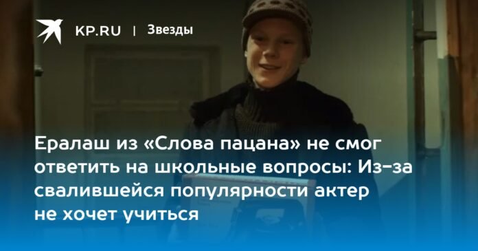 Yeralash from “The Boy's Word” could not answer questions from school: due to his decline in popularity, the actor does not want to study

