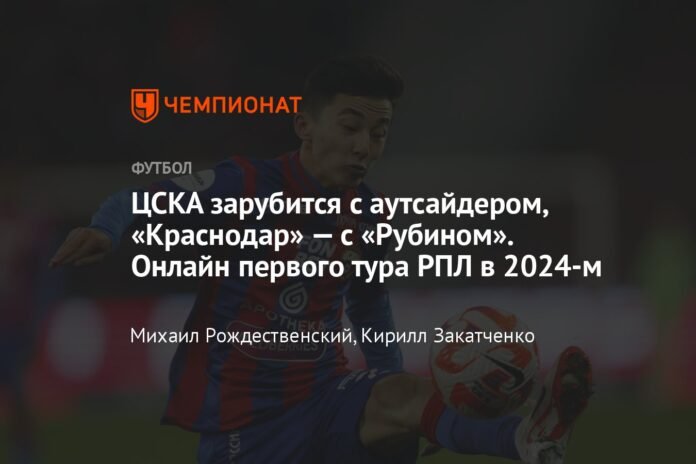  CSKA will fight with the outsider, Krasnodar will fight with Rubin.  First online round of the RPL in 2024

