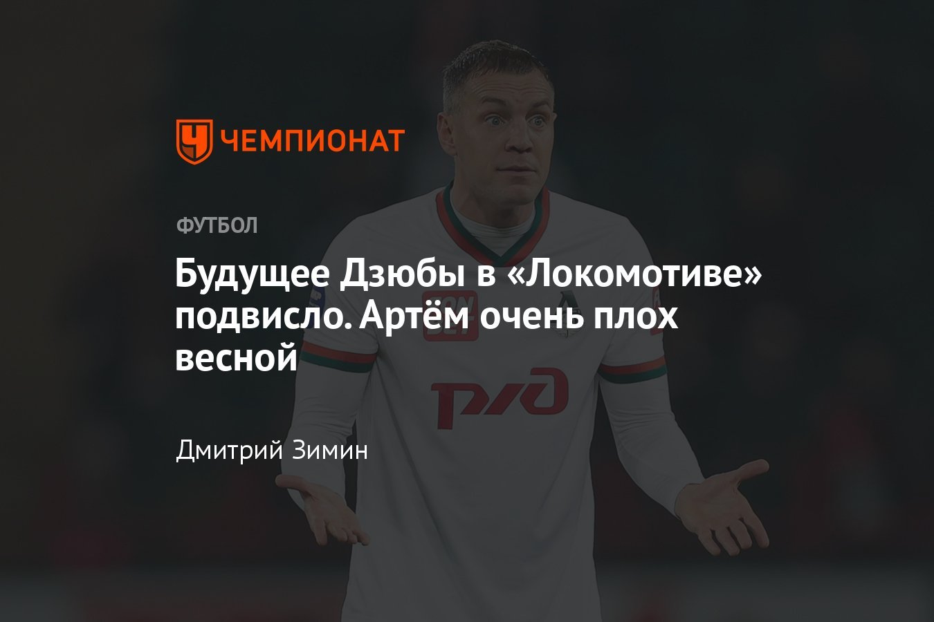 Dzyuba's future at Lokomotiv is up in the air. Artyom is very sick in ...