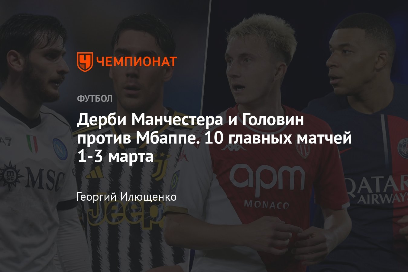 Manchester derby and Golovin vs Mbappé. 10 main games from March 1 to 3
