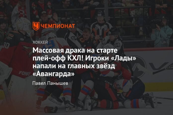  Massive brawl at the start of the KHL playoffs!  Lada players attacked Avangard's main stars

