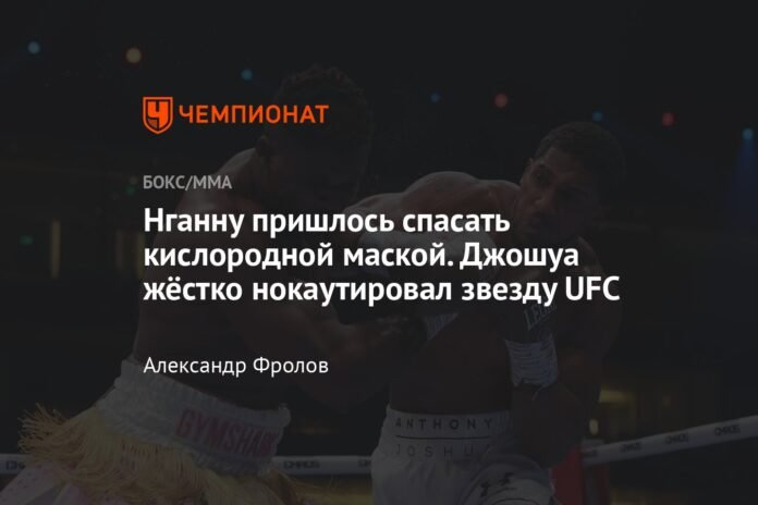  Ngannou had to be saved with an oxygen mask.  Joshua brutally knocked out the UFC star

