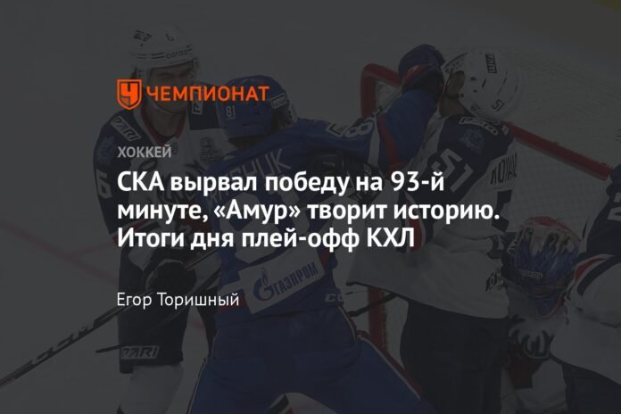  SKA achieved victory in the 93rd minute, Amur makes history.  KHL Playoff Day Results

