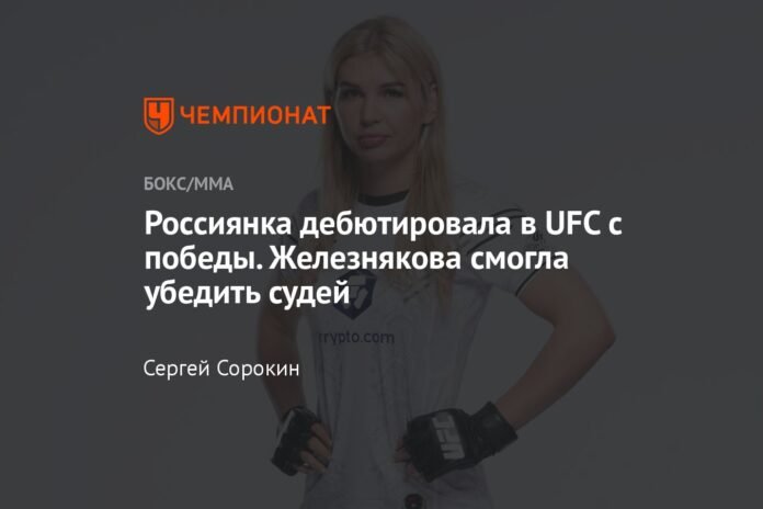 The Russian made her UFC debut with a victory. Zheleznyakova managed to ...