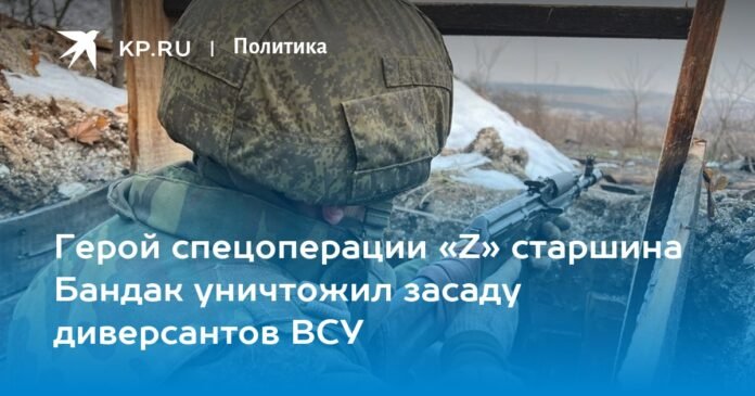 The hero of special operation “Z”, Senior Sergeant Bandak, destroyed an ambush of saboteurs of the Armed Forces of Ukraine

