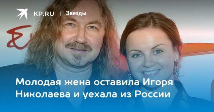 The young wife left Igor Nikolaev and left Russia.

