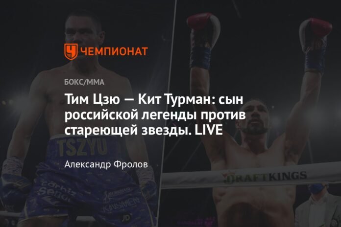  Tim Tszyu - Keith Thurman: the son of a Russian legend against an aging star.  LIVE


