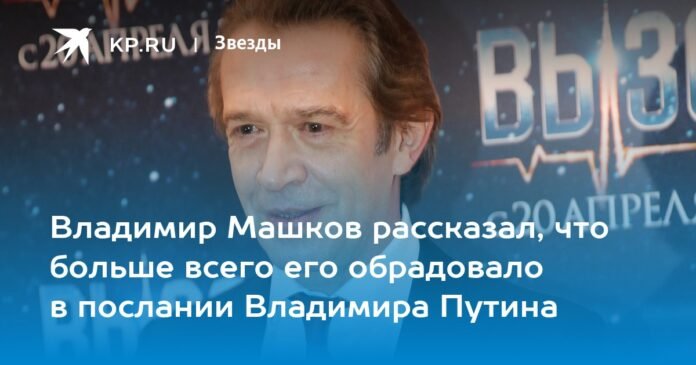 Vladimir Mashkov told what he liked most about Vladimir Putin's message

