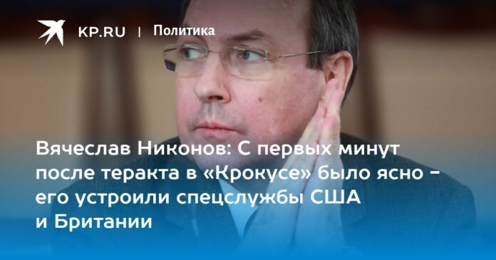 Vyacheslav Nikonov: From the first minutes after the terrorist attack on Crocus it was clear that it was carried out by the intelligence services of the United States and Great Britain.

