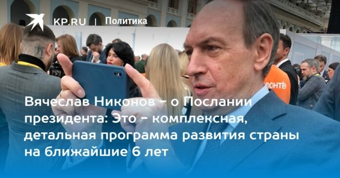 Vyacheslav Nikonov - about the president's speech: This is a comprehensive and detailed program for the development of the country for the next 6 years.

