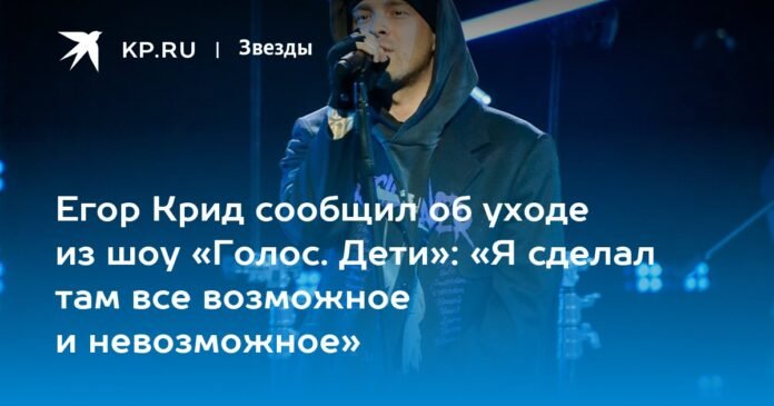 Yegor Creed announced his departure from the show “The Voice. Children