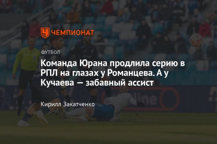  Yuran's team extended its streak in the RPL against Romantsev.  And Kuchaev has a fun assist.

