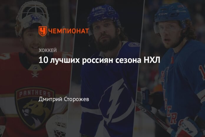 10 best Russians of the NHL season

