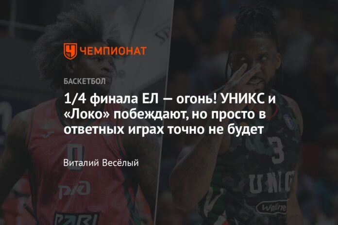  1/4 end EL - fire!  UNICS and Loko win, but it won't be easy in the second leg

