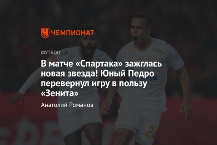  A new star was illuminated in the Spartak match!  The young Pedro turned the game around in favor of Zenit


