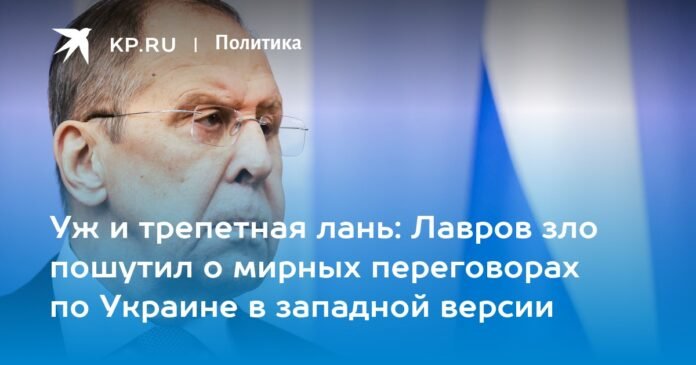 Already a trembling doe: Lavrov evilly joked about peace negotiations in Ukraine in the Western version

