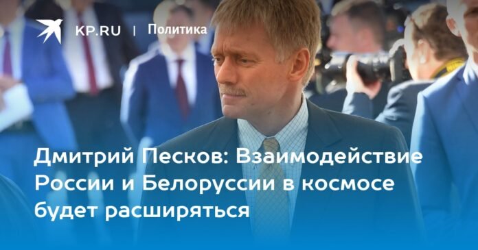 Dmitry Peskov: Cooperation between Russia and Belarus in space will expand

