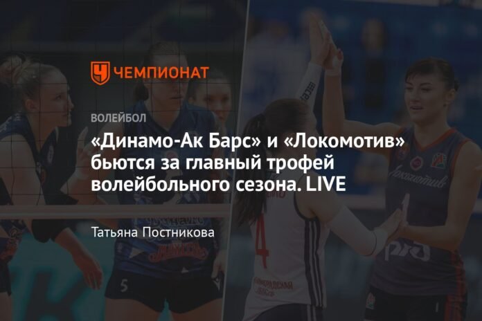  Dynamo-Ak Bars and Lokomotiv fight for the main trophy of the volleyball season.  LIVE

