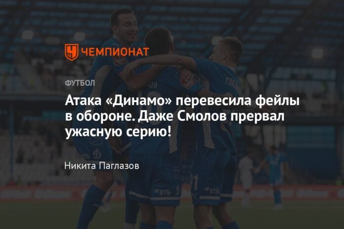  Dynamo's attack overcame the flaws in defense.  Even Smolov broke the terrible streak!

