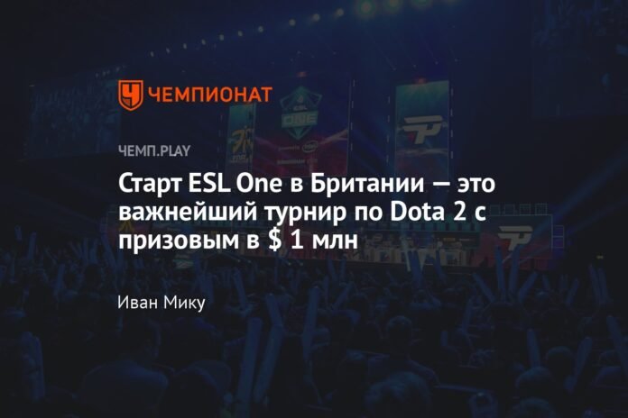 ESL One starts in Great Britain: this is the largest Dota 2 tournament with a prize of 1 million dollars

