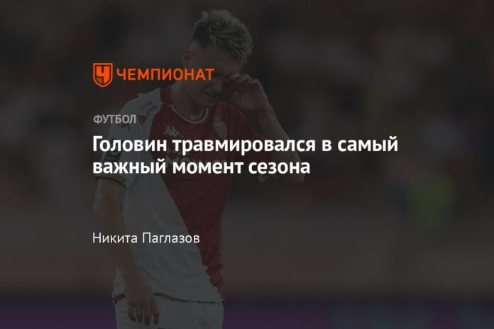 Golovin was injured at the most important moment of the season

