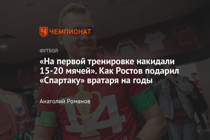  “In the first training session we threw between 15 and 20 balls.”  How Rostov gave Spartak a goalkeeper for years

