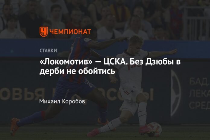  Locomotive - CSKA.  You can't do without Dziuba in the derby

