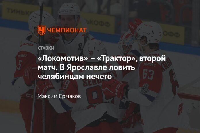  “Lokomotiv” – “Traktor”, second match.  Chelyabinsk residents have nothing to fish in Yaroslavl

