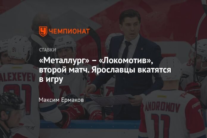 “Metallurg” – “Lokomotiv”, second match.  The Yaroslavl team will enter the game

