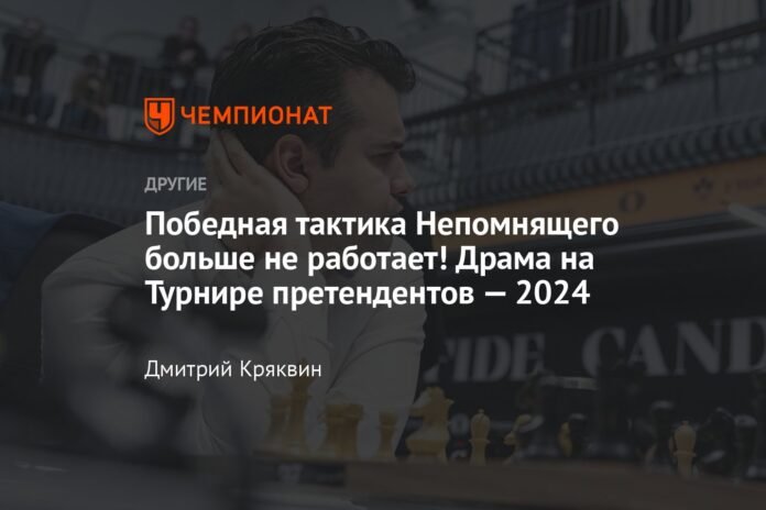  Nepomniachtchi's winning tactics no longer work!  Drama in the Candidates Tournament – ​​2024

