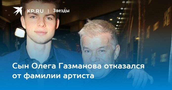 Oleg Gazmanov's son rejected the artist's surname.

