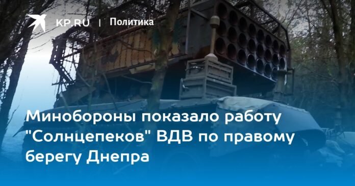 The Ministry of Defense showed the work of the Solntsepekov Airborne Forces on the right bank of the Dnieper

