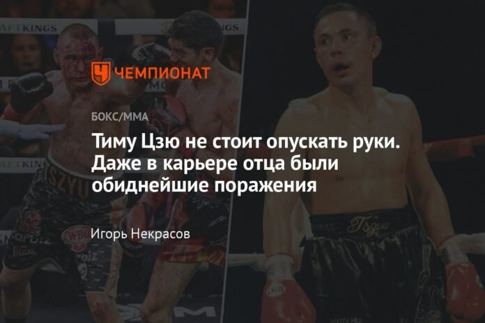  Tim Tszyu should not give up.  Even in my father's career there were the most offensive defeats.

