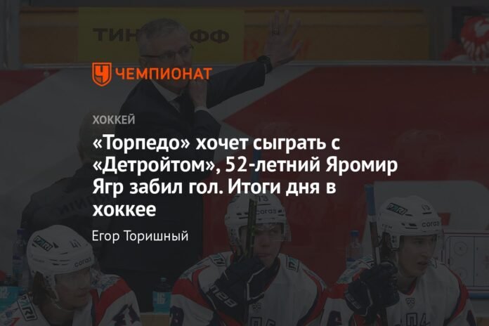  Torpedo wants to play with Detroit, scored the goal by 52-year-old Jaromir Jagr.  Results of the day in hockey.

