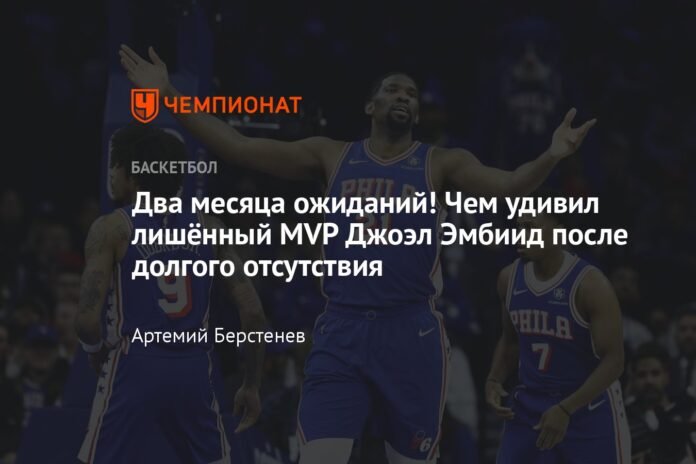  Two months of waiting!  What surprised Joel Embiid, who was deprived of the MVP after a long absence

