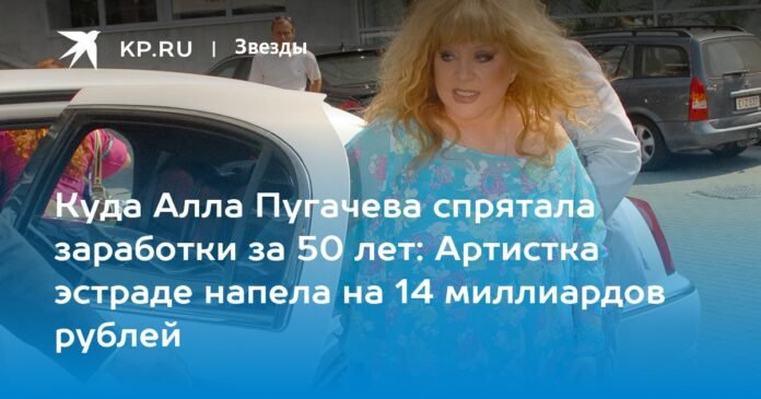  Where did Alla Pugacheva hide her earnings for 50 years?  The pop artist sang for 14 billion rubles.

