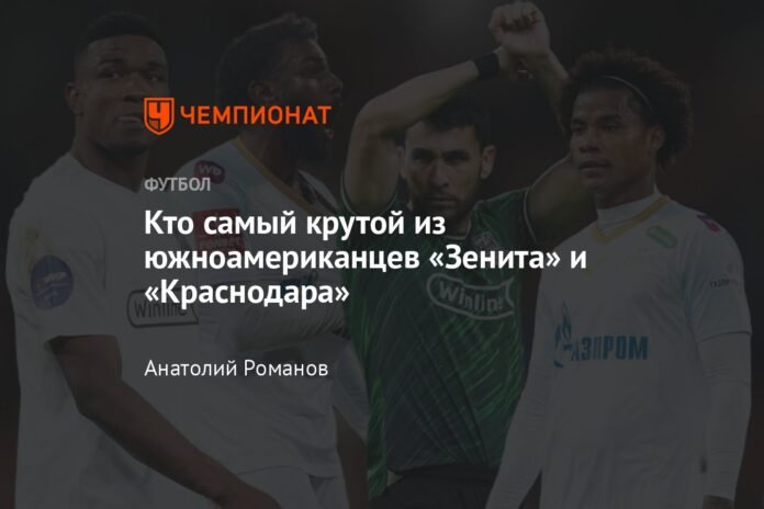 Who is the coolest of the South Americans from Zenit and Krasnodar?

