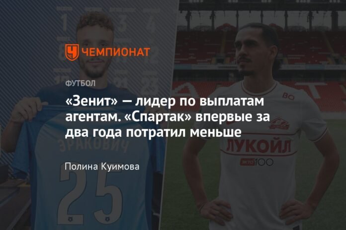  Zenit is a leader in payments to agents.  Spartak spent less for the first time in two years

