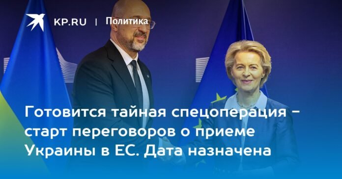  A secret special operation is being prepared - the start of negotiations on Ukraine's admission to the EU.  established date

