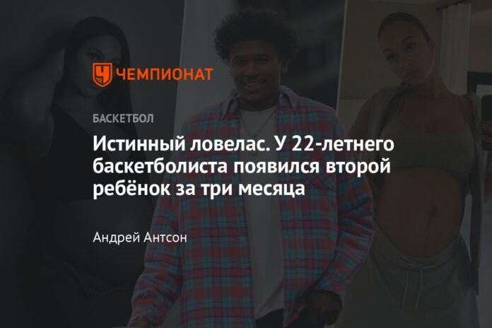  A true womanizer.  The 22-year-old basketball player welcomed his second child in three months.

