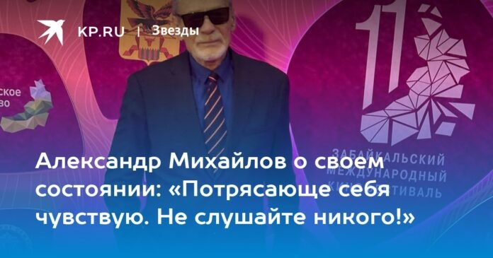  Alexander Mikhailov on his condition: “I feel amazing.  Don't listen to anyone!

