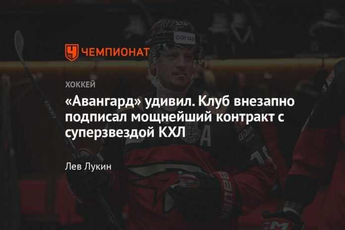  Avangard surprised me.  The club suddenly signed a powerful contract with the KHL superstar

