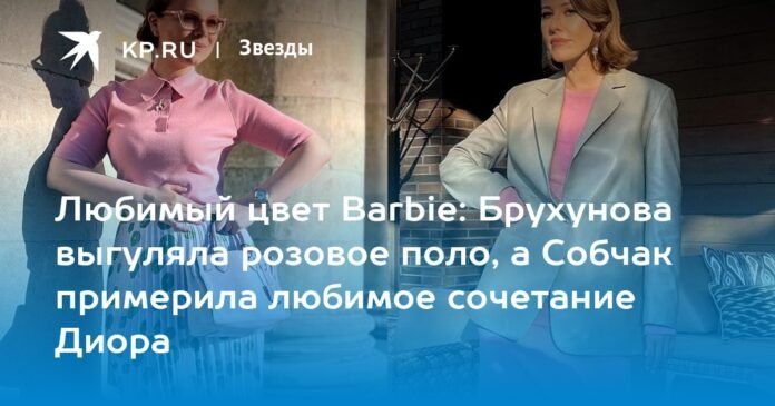 Barbie's favorite color: Brukhunova came out in a pink polo shirt, and Sobchak tried on Dior's favorite combination

