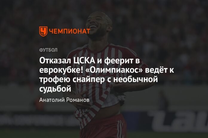  CSKA refused and shines in the European Cup!  Olympiacos is led to the trophy by a sniper with an unusual destiny

